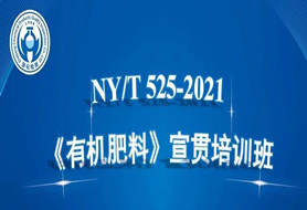 浙化檢測(cè)成功組織召開NY/T 525-2021《有機(jī)肥料》 宣貫培訓(xùn)班