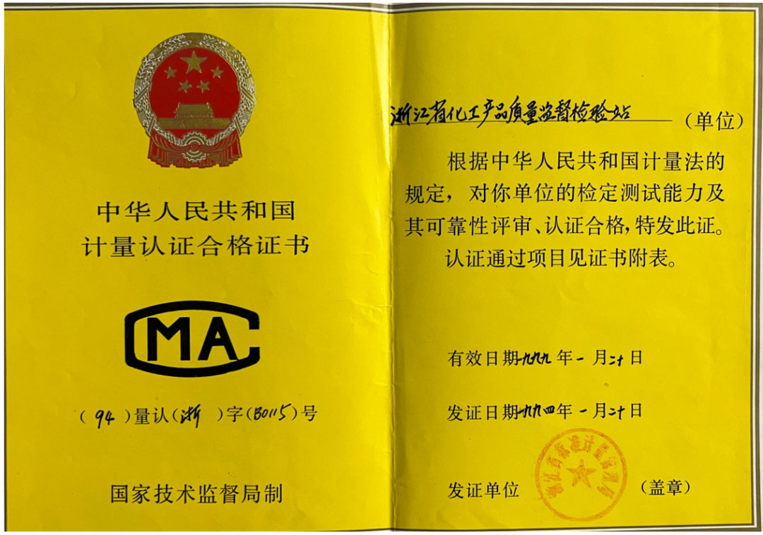 一甲子奮斗不息，三十載匠心傳承，浙化檢測以權(quán)威認證守護品質(zhì)之光
