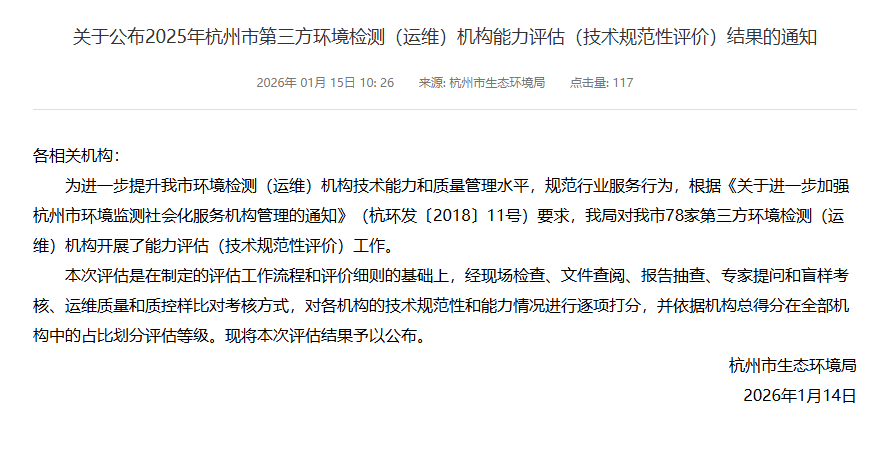 新聞簡(jiǎn)訊丨喜報(bào)！我單位獲評(píng)2025年杭州市第三方環(huán)境檢測(cè)機(jī)構(gòu)綜合能力評(píng)估A級(jí)第一名